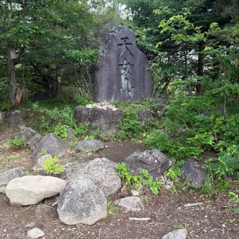天女山石碑