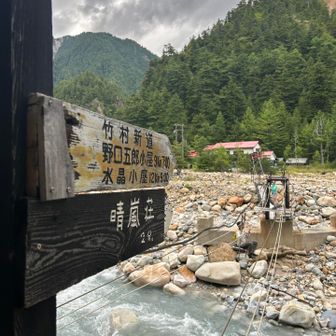 湯俣山荘はスルー
伊藤新道情報だけでも確認すればよかったな

今回最初の難所と言ってもいいのが晴嵐荘へ渡るジップライン

今回テントでも時間があるかと思って（結局そんな余裕はなかったのだけど💦）探検家、角幡唯介によるチベットのツァンポー渓谷の本をKindleに入れてきたのだけど
そこでも渓谷をリューソーというワイヤーに滑車をひっかけて乗るシーンがあった
これのもっとスケールの大きいものだろうな

山荘のホームページには現地で乗り方を確認してくださいとあったけれどちょうど向こう岸から夫婦が渡ろうとしていたところだった
見よう見まねで乗ろうとしていたら湯俣山荘から来たお姉さんにそれは違うとご指導いただく
もし教えてもらわなかったらあわや出発時点で川に転落していたかもしれない💦
結果自分は成功裡に渡れたのだけどさっそくある持ち物を川に落としてしまった…