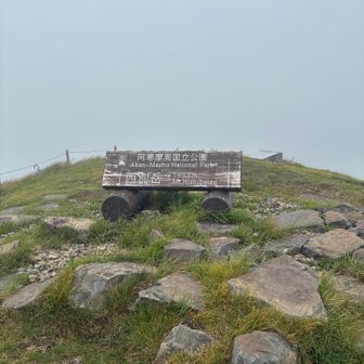 西別岳到着
