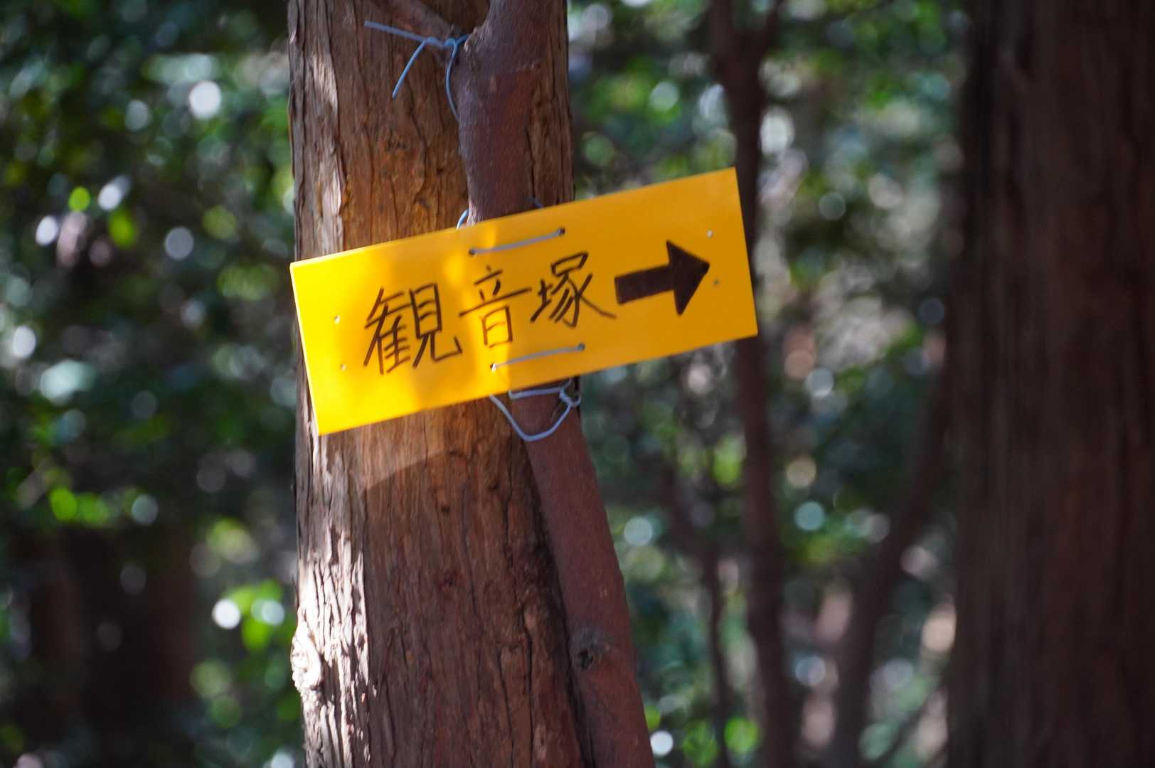 観音塚へ