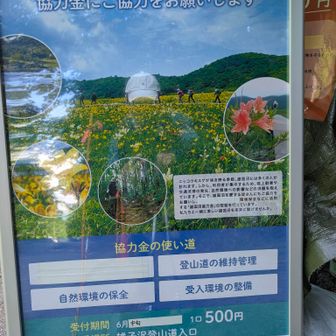 美しい雄国沼を後世に！
登山口にて協力金500円の支払い