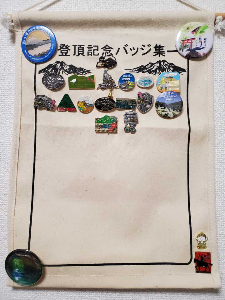 今まで集めた山バッジのコレクション。 買 / 猪侍（歩人）さんの