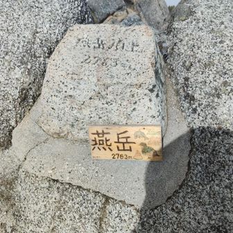 山荘から15分ぐらいでピークに行くもほとんど何もみえない…北燕岳へ