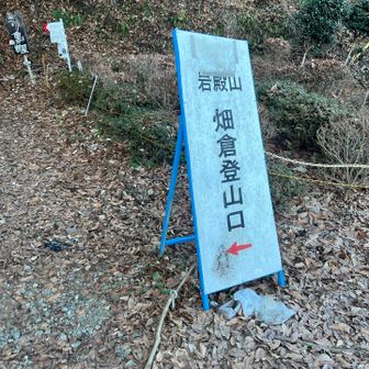 駐車場から畑倉登山口が地味に遠いのです🙊
パイセンの『もうすぐ!もうすぐ』はあてになりまへんw