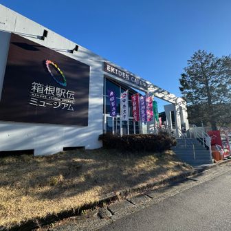 駅伝ミュージアム