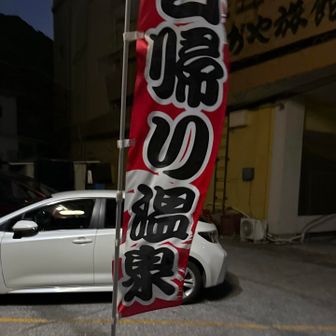 日帰り温泉♨️も有り