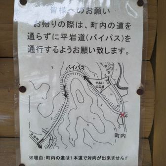 『町内の道は細いのでバイパスを通るように』とのこと、確かに細い道でした。
初めて来る時は途中には案内ないのでわからないですね。帰りはバイパス走りましたョ。