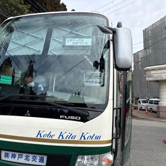 六甲山・長峰山・摩耶山 六甲ケーブルは4月まで運休とのことで、代替えバスで下山します🚌。
もう足ガクガクです