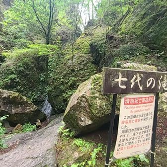 七代の滝
