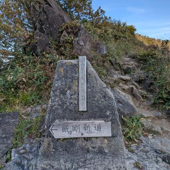 厳剛新道。いつか歩いてみたいです