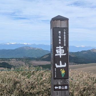 車山山頂！
霧ヶ峰エリアを一周してきたぜ！