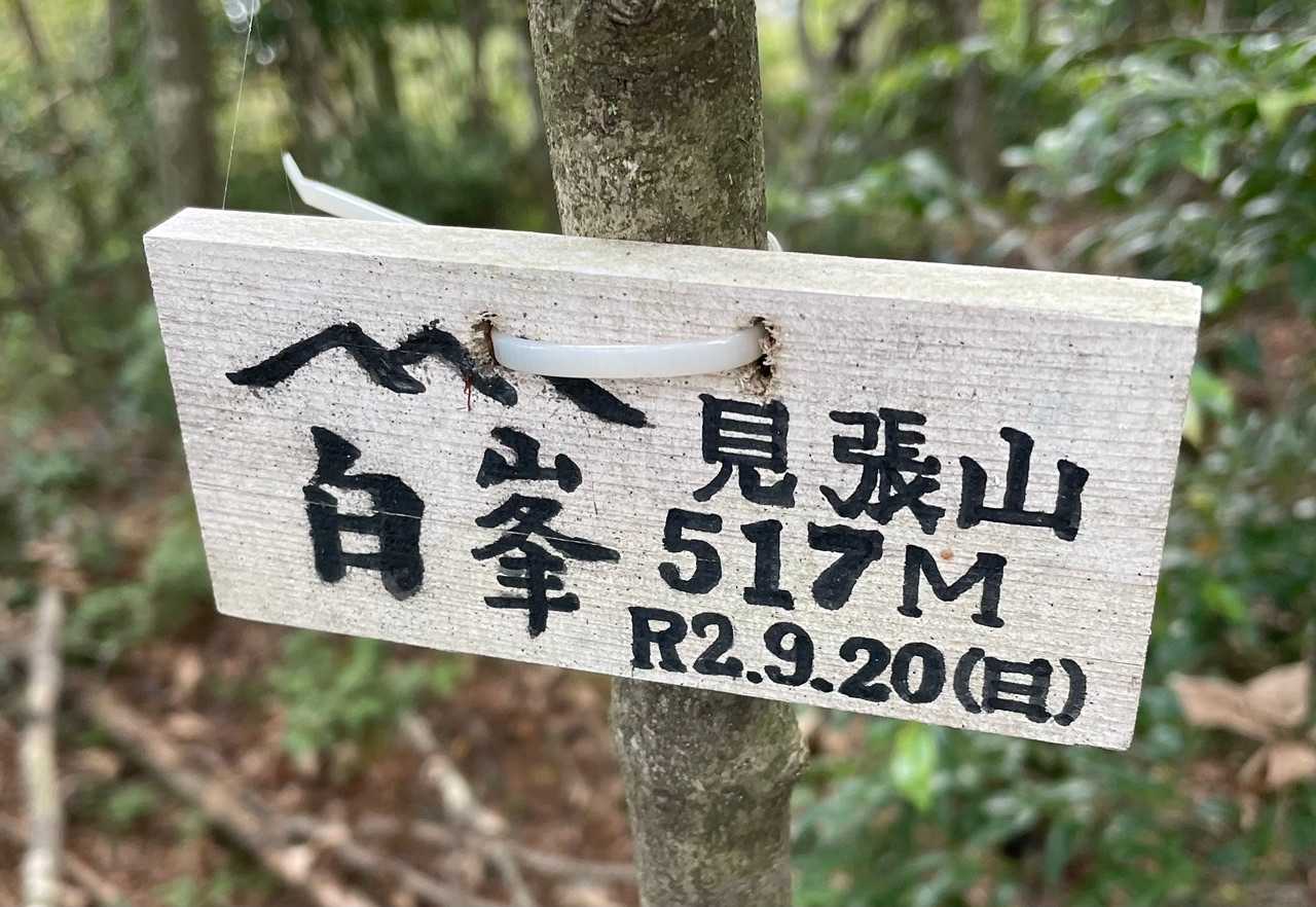 ８座目ゲット‼️ 見張山✨