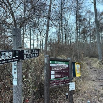 富士見高原登山口より