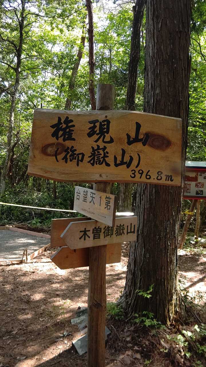 権現山🚩396m 