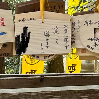 絵馬にもこんなことが書かれてました😅