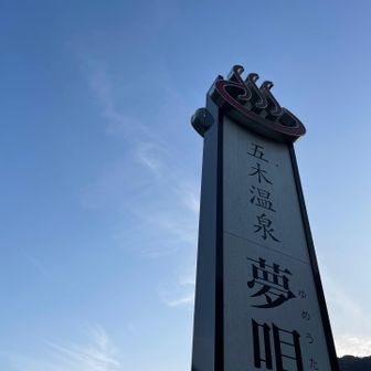 車に戻って温泉に行きました♨️