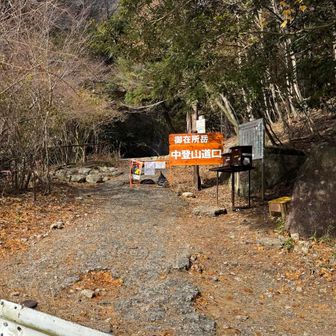 なにやら途中が崩落したみたいで今は中登山口は閉鎖中