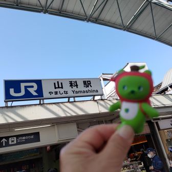 到着〜
