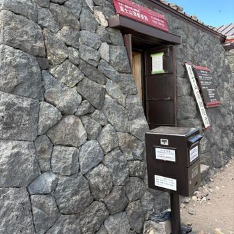 御殿場口山頂の郵便局から絵はがき投函　富士山の消印が押されるはず