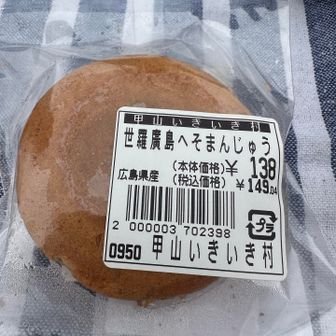 世羅のへそまんじゅう。