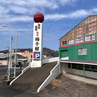 梅干の試食ありました。あかね(しそ漬け塩分10％)とゆうか(しそ風味のはちみつ漬け塩分6％)美味しかったです。リフレッシュ！
