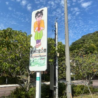 愛洲の里公園でゴール