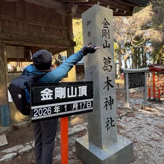 葛木神社を
お参りしました
金剛山最高峰海抜1125米