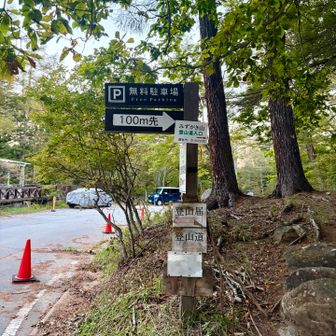 山荘の目の前に登山口
駐車場🅿️の登山口は見つけられなかった😆