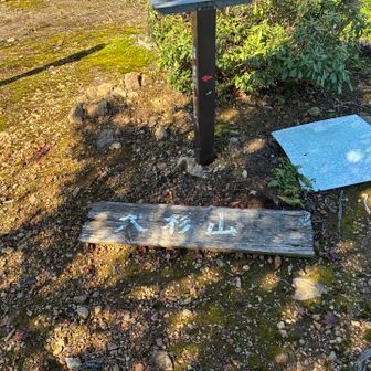 大杉山頂上1048m
