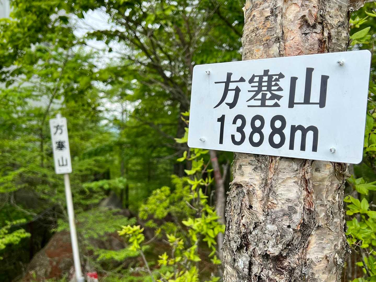 方塞（ほうさい）山
語呂で覚えるなら🤔（ミッキーマウス風に）
（もう）いいさ、ハハ⤴️😄メートル！✨･･･😅