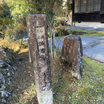 美濃と信濃、昔の境界です。