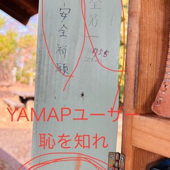 継鹿尾山の東屋にて。
こういう人たちが登山者の評判を下げている。
日付けを見ると最近じゃないですか。
消しても消しても繰り返される落書き。

器物損壊罪、軽犯罪法違反と言われかねないですよ。