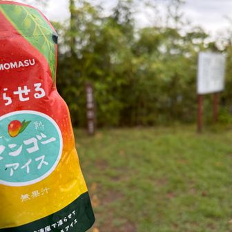 八王子山に着きました♪
うみのこさんから冷たいのいただきました😊