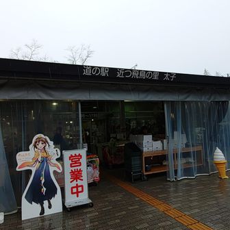 道の駅 近つ飛鳥の里・太子