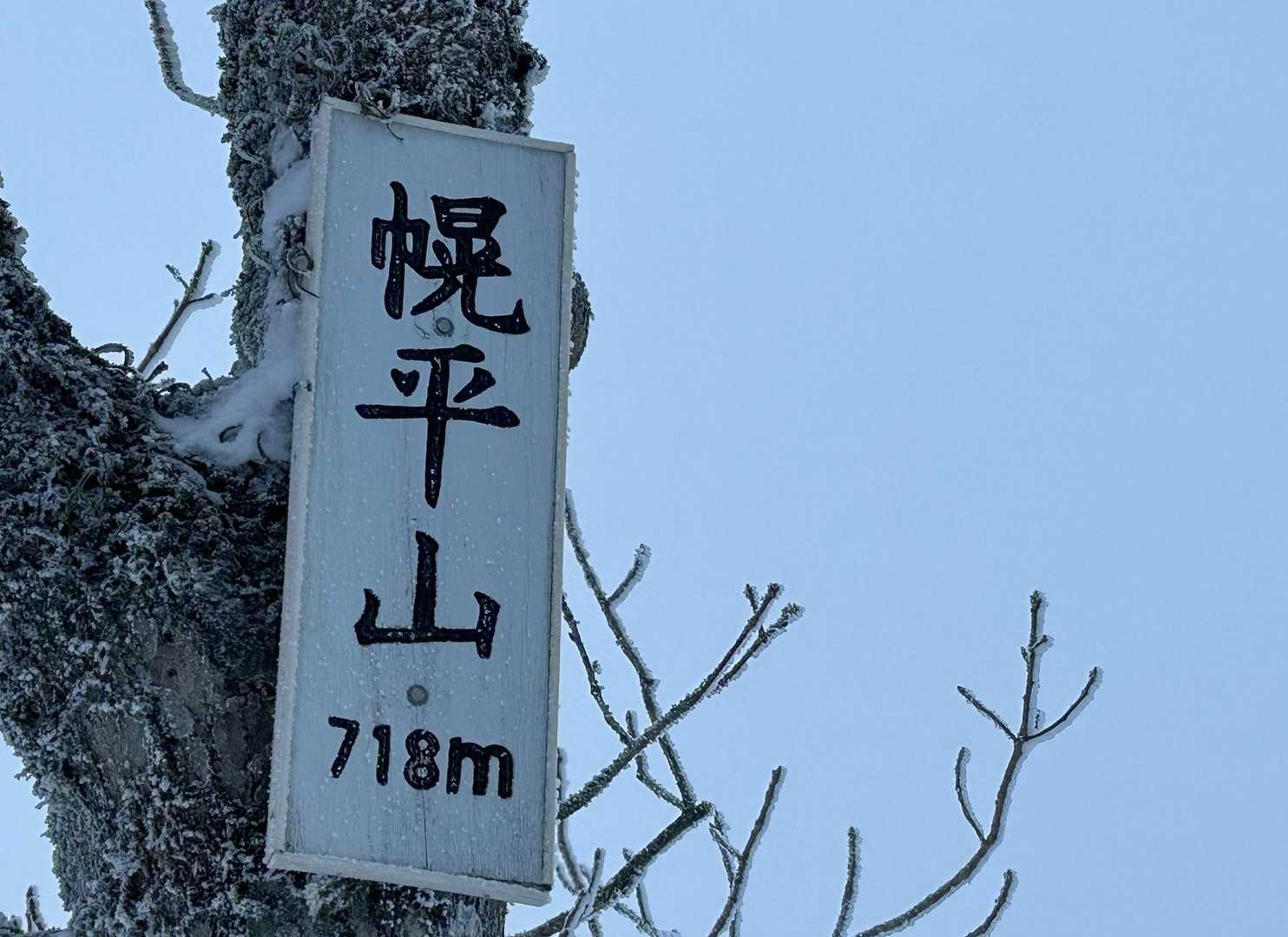 幌平山 往復コースの写真