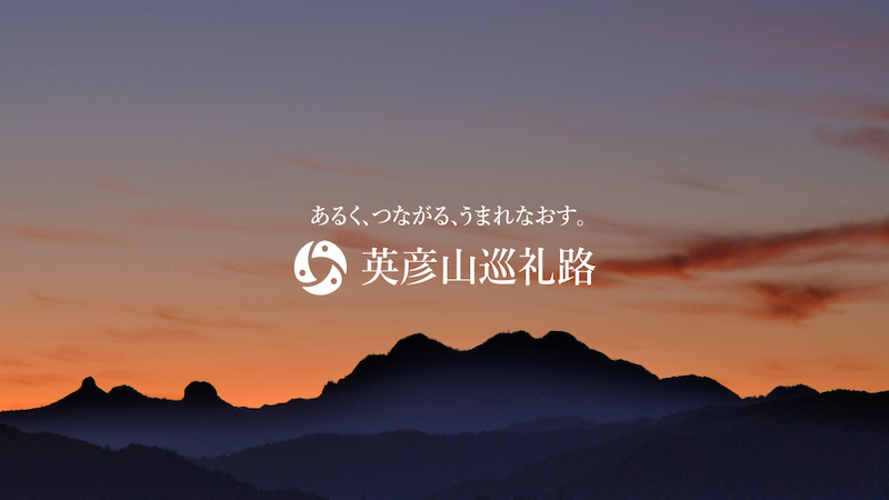 あるく、つながる、うまれなおす。英彦山巡礼路