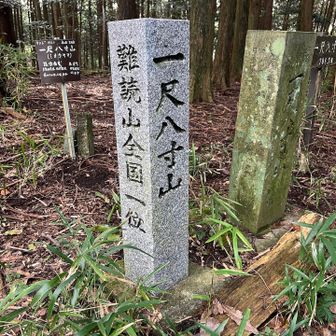 難読山全国一位