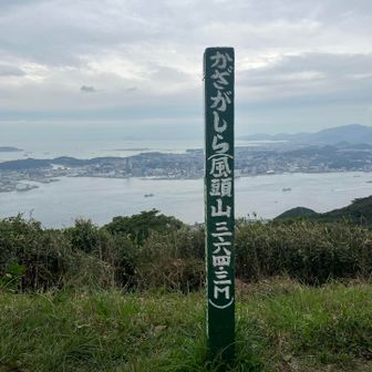 風頭山　364ｍ