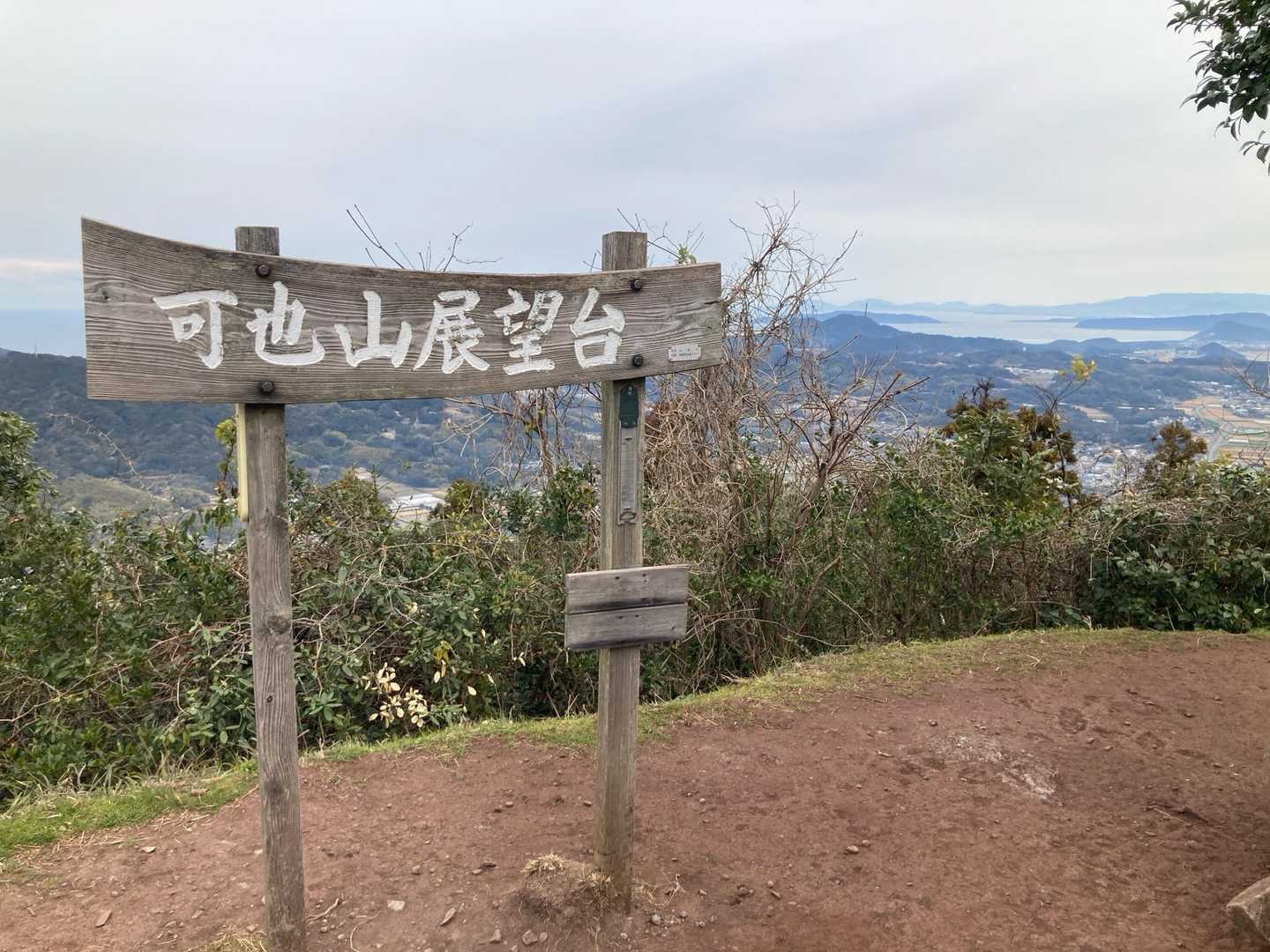 可也山展望台