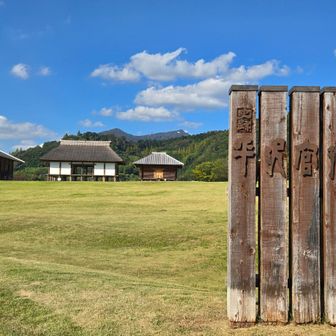 平沢官衙（かんが）遺跡