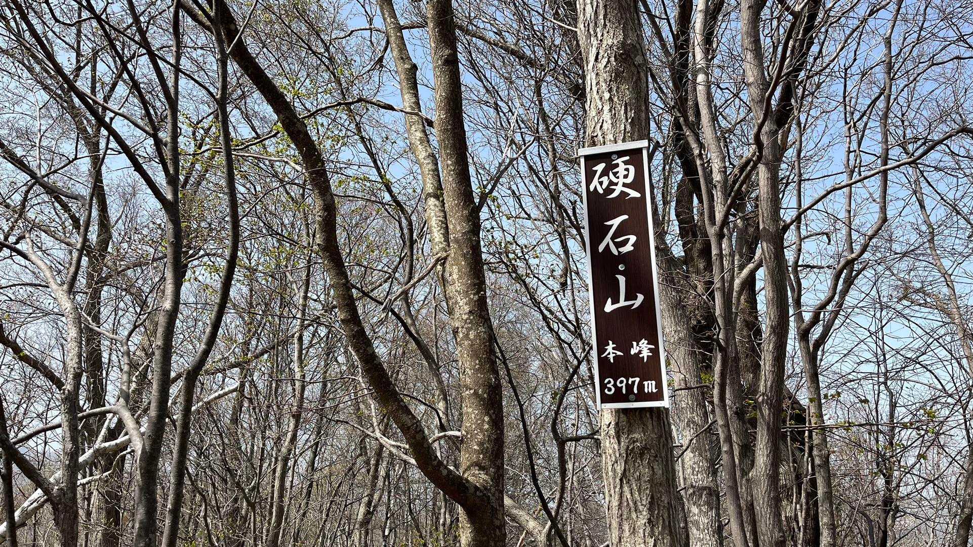 硬石山 周回コースの写真