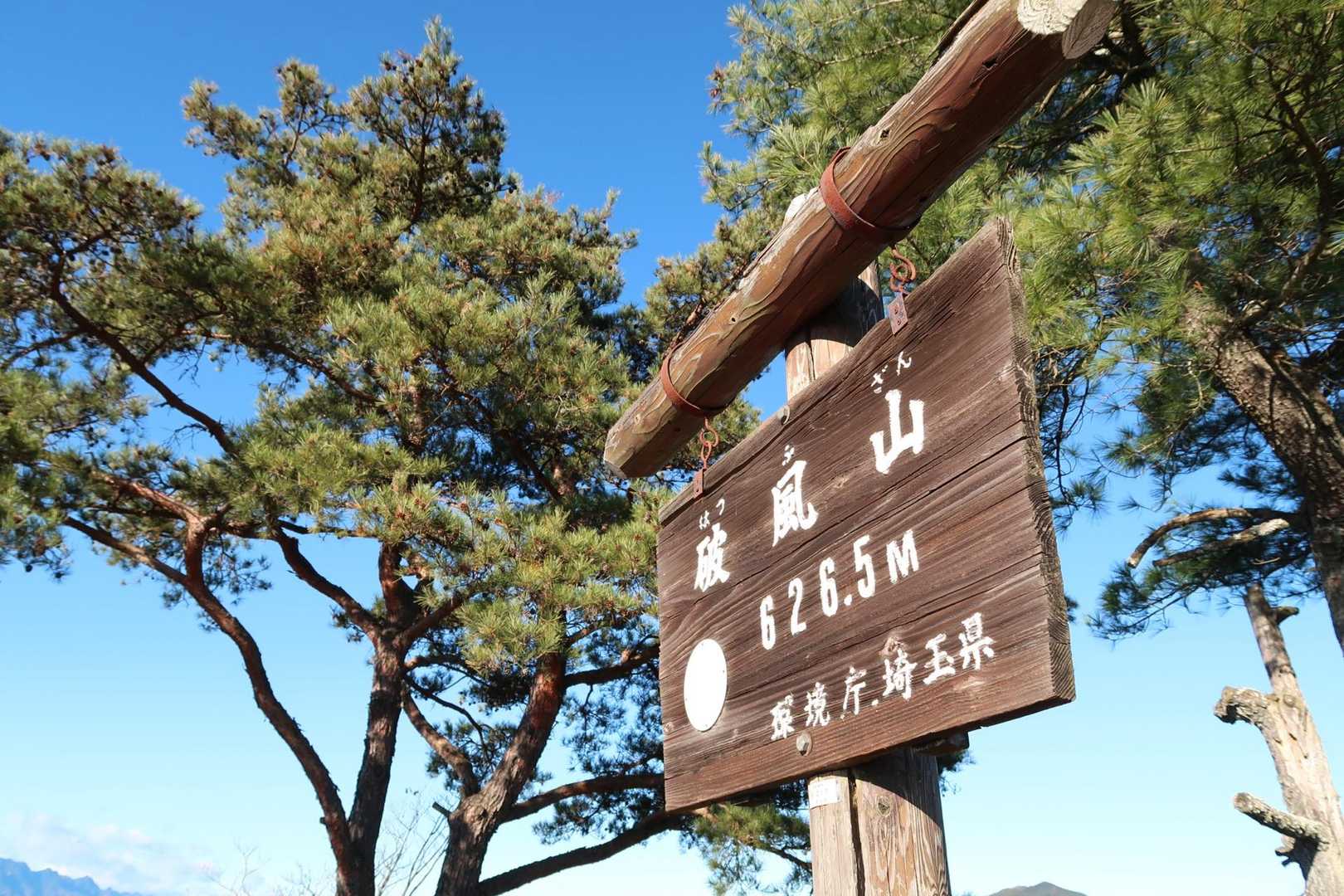 破風山到着