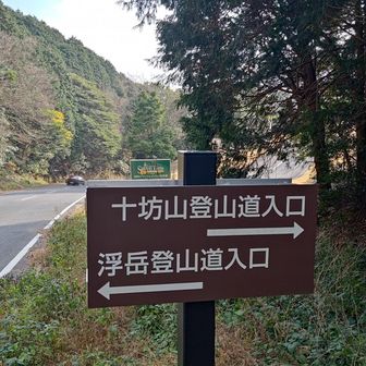 いよいよ十坊山へ