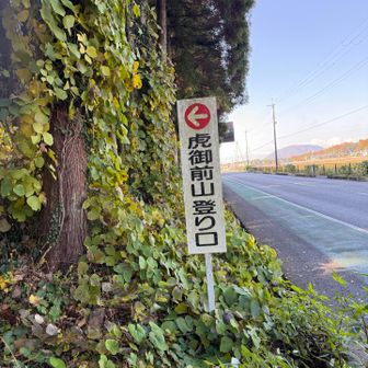 その下に登り口
