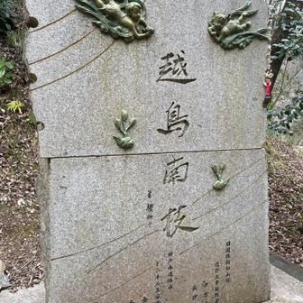 石碑に掘られた文字の意味は