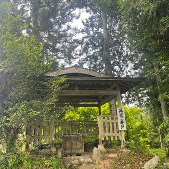 昇竜の井戸