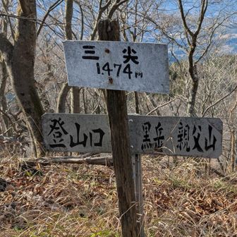 アップダウン💦を繰り返して三尖山頂に着きました✌️　1474m
お陰様で4座登れました😊