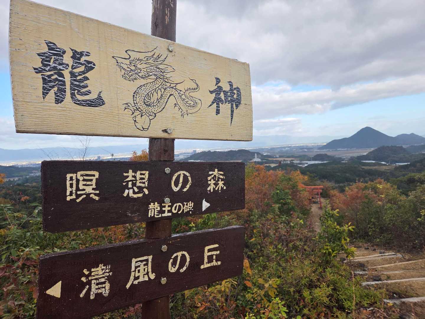 三上山と山名板