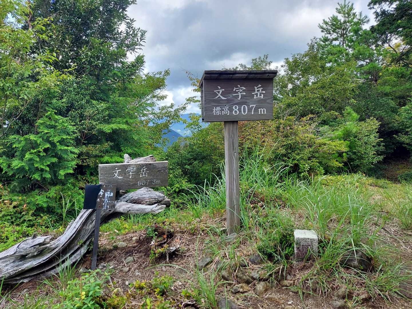 文字岳　807m