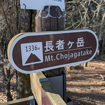 長者ヶ岳山頂